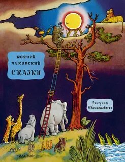 Детские сказки к чуковского
