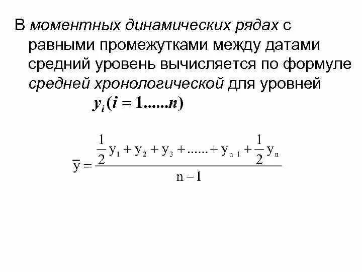 Образовать группы с равными интервалами. Моментный ряд динамики формула. Средний уровень ряда динамики. Средний уровень ряда динамики формула. Средний уровень динамического ряда формула.