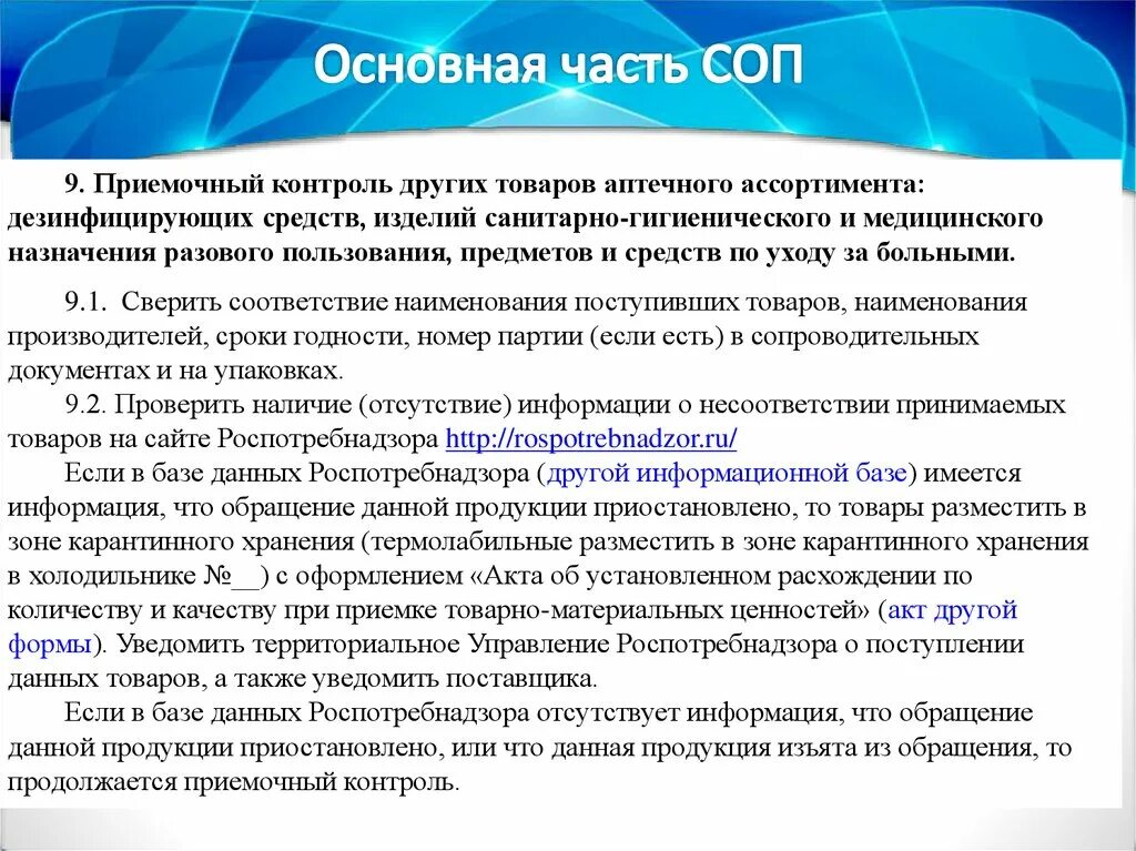 Прием аптечного товара. Приемочный контроль лекарственных препаратов в аптеке. Составление СОП. СОП по приемке товара в аптеке. Приемка товаров аптечного ассортимента.