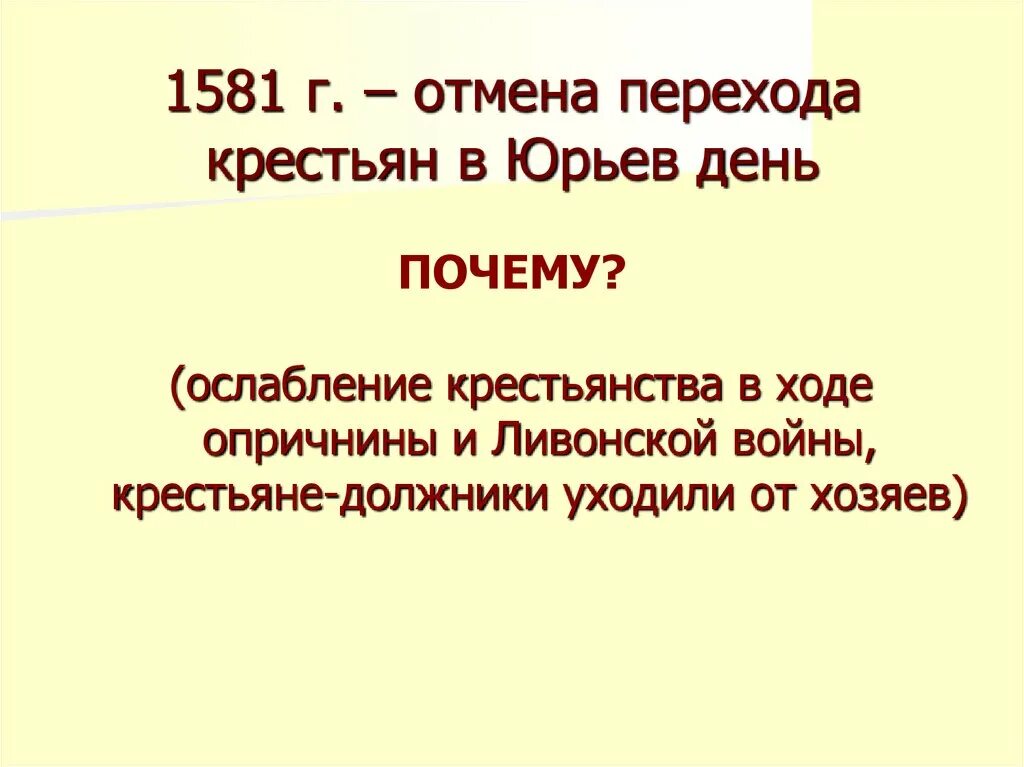 Отмена. 1581 Отмена перехода в Юрьев. Юрьев день. Юрьев день отменен. Отмена Юрьева дня Дата.