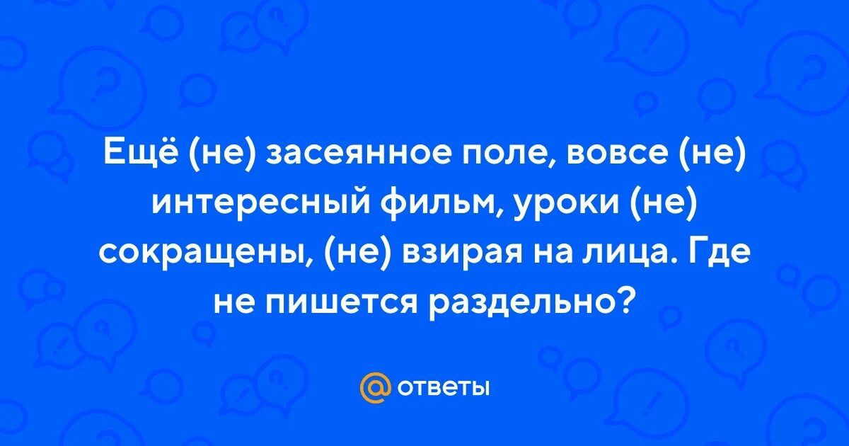 Не взирая на него. Не взирая на него