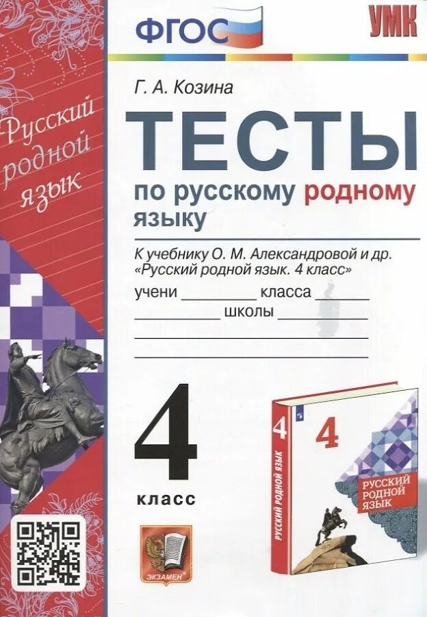 О м александрова 2 класс. Литературное чтение на родном языке 4 класс. Родной русский язык пособие. Родной русский язык 1 класс. Тест по русскому языку 1 класс.