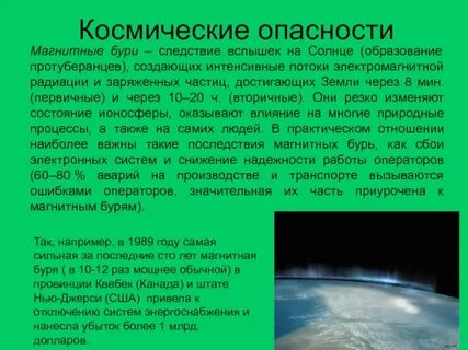 Опасности жизни на земле