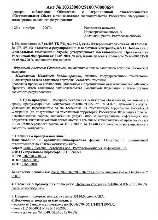 Акт проверки соблюдения валютного законодательства. Акт проверки по валютному контролю. Проверка соблюдения валютного законодательства. Акт проверки исполнения контракта. Проверки валютного законодательства