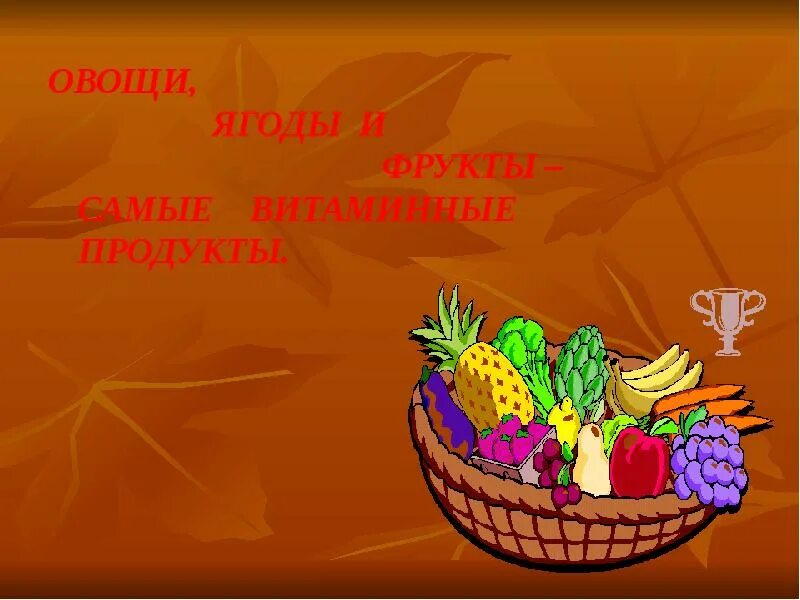 Полезная еда презентация. Самые витаминные продукты овощи. Овощи и фрукты витаминные продукты. Овощи и фрукты витаминные продукты. Проект овощи и фрукты витаминные продукты.