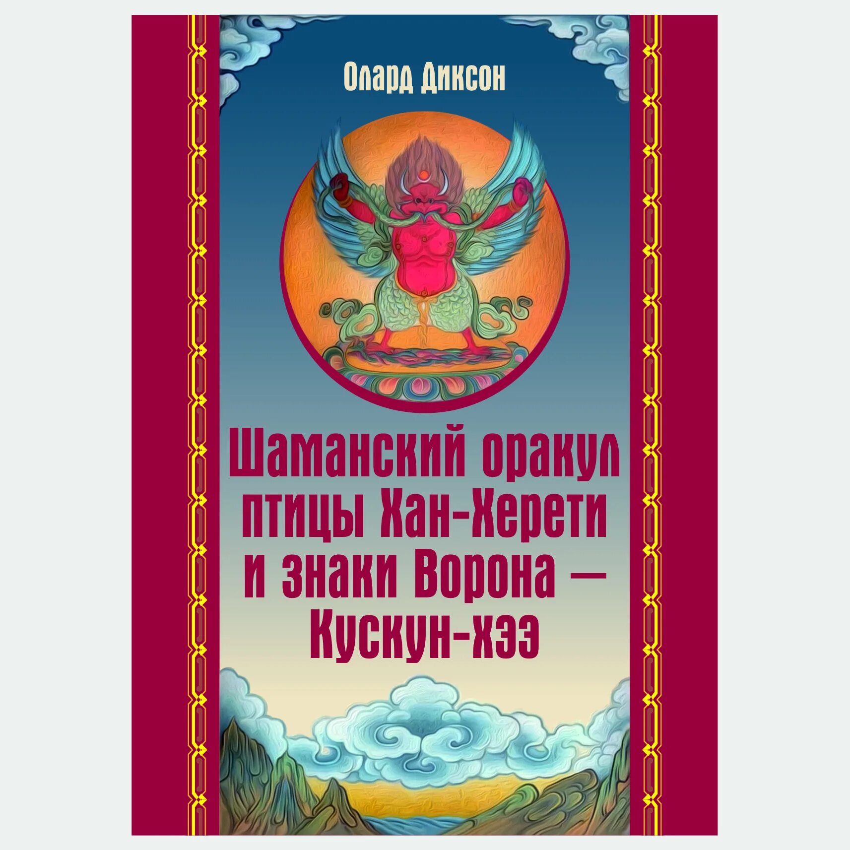 Оракул шамана значения. Шаманский оракул птицы хан-херети. шаманский оракул птицы хан-херети и знаки галерея. шаманский оракул карты. кускун птица.