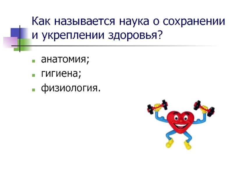 Как называется наука о сохранении. Наука о сохранении и укреплении здоровья. как называется наука о сохранении здоровья. гигиена наука о сохранении и укреплении здоровья. название науки о сохранении и укреплении здоровья.