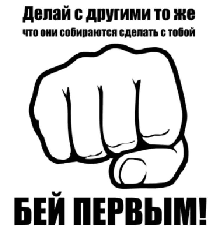 Выражение добро должно быть с кулаками