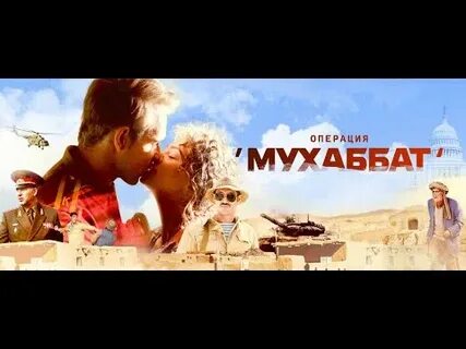 Операция мухаббат 7
