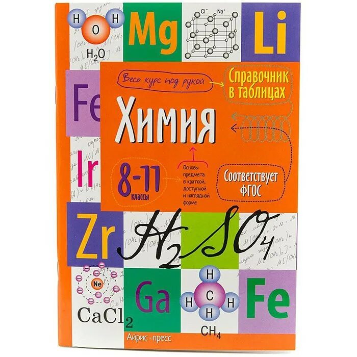 Справочник по химии 8-11 класс. Справочник по химии 8 класс. Справочник школьника по химии. Справочник по химии 8. Химия справочник.
