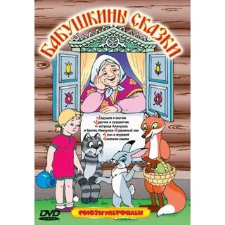 Любимые бабушкины сказки