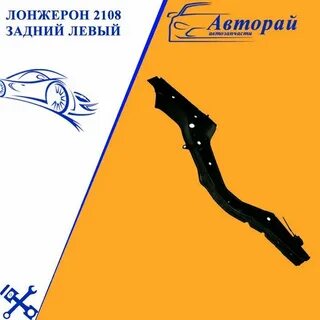 Лонжерон 2108