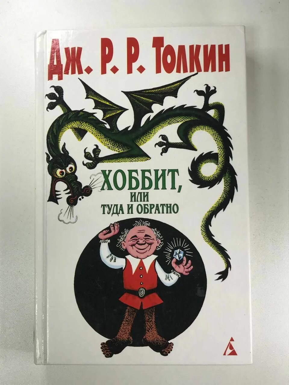 Дж толкин хоббит или туда и обратно. Джон Рональд Руэл Толкиен Хоббит. Толкиен Хоббит книга. Хоббит книга Джон р р Толкин. Хоббит или туда и обратно Джон Рональд.