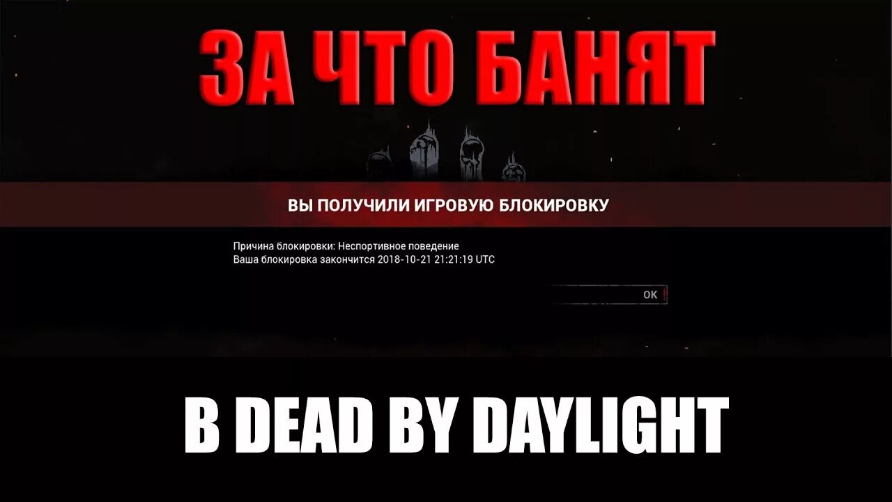 Бан в дбд. Блокировка игры. Бан в Dead by Daylight. Как выглядит бан в дбд. Бан блокировка