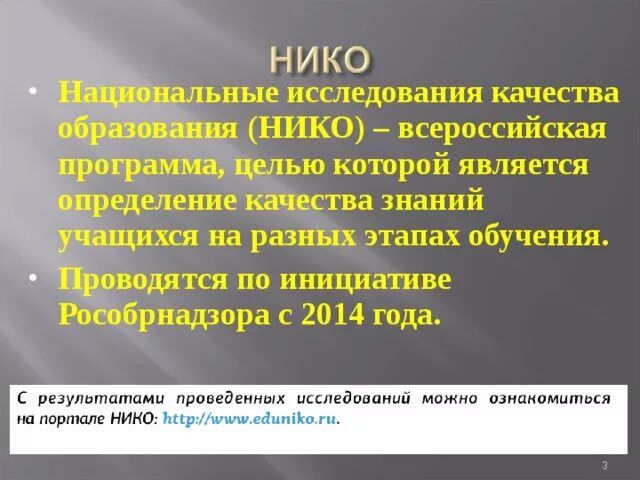 Национальные исследования нико. Нико исследование. Национальное исследование качества образования Нико. Национальные исследования качества образования Нико цели. Нико исследования по иностранному языку.