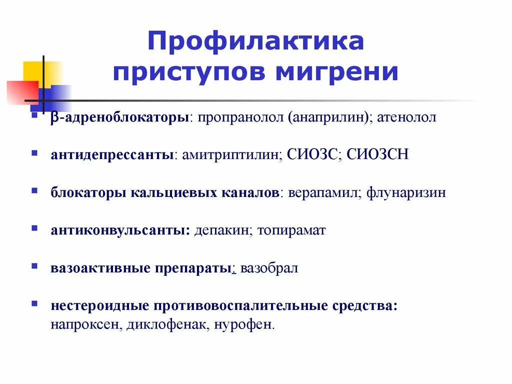 При wpw синдроме противопоказаны. Профилактика пароксизмов. Профилактика обострения бронхиальной астмы. Профилактика приступов мигрени. Профилактика пароксизмов мерцательной аритмии.