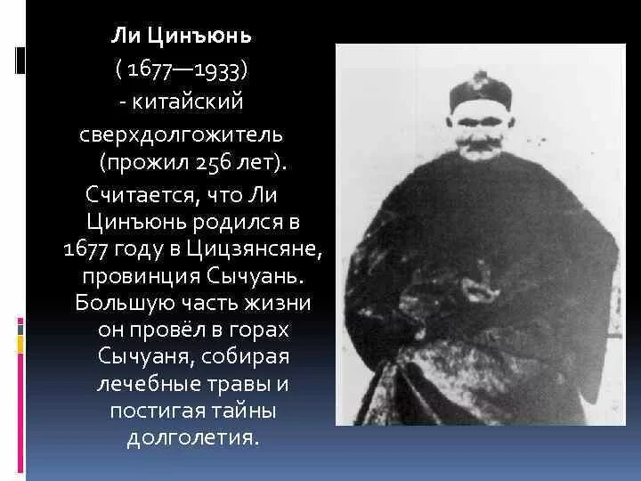 Человек проживший больше всех. Ли Цинъюнь долгожитель прожил 256. Ли Цинъюнь (1677—1933). Китайский долгожитель ли Цинъюнь. Ли Цинъюнь (1677—1933) – человек, который прожил 256 лет..