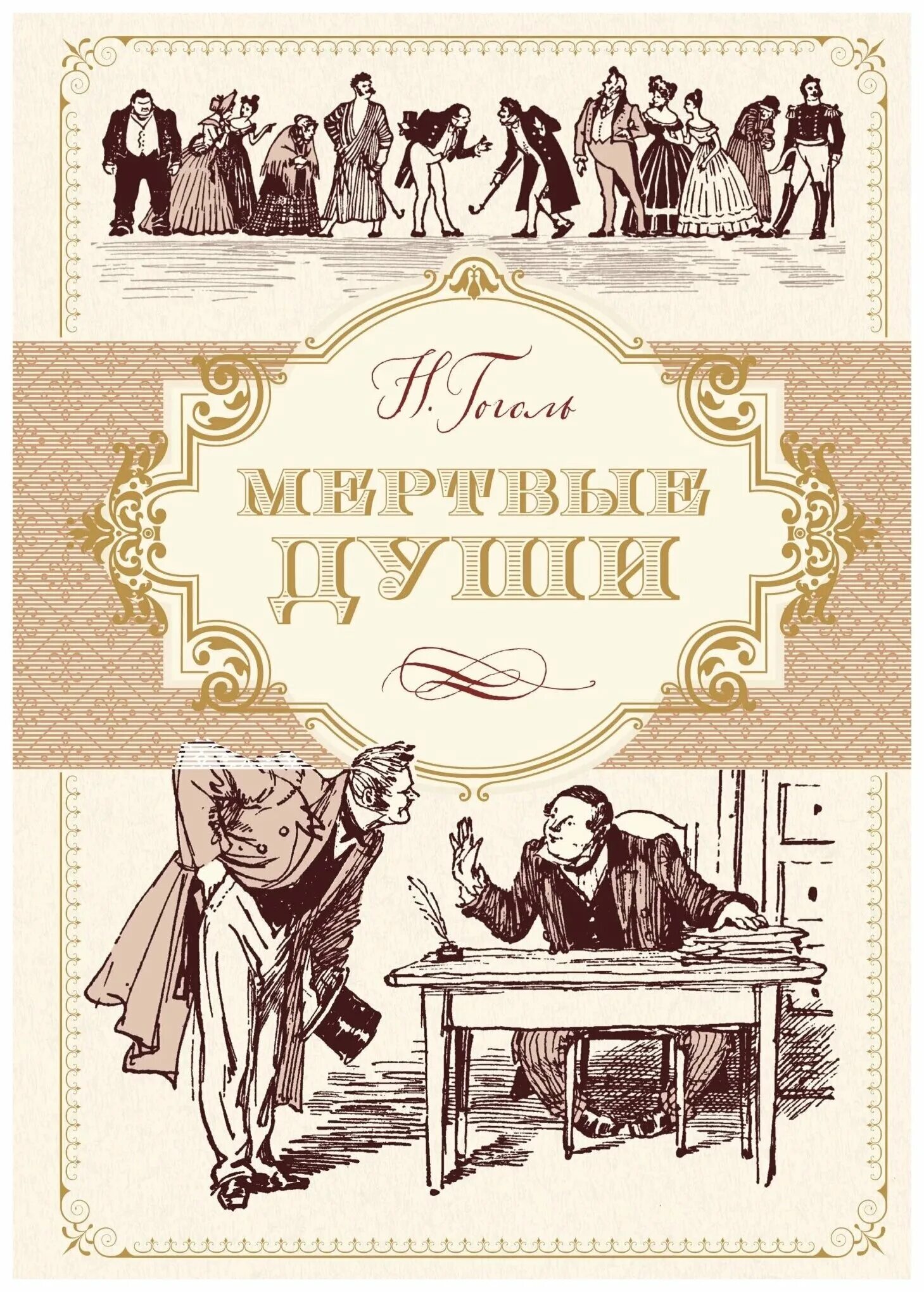 8 н в гоголь мертвые души. Мертвые души Издательство Азбука. Н В Гоголь мертвые души книга. Гоголь мертвые души обложка книги.