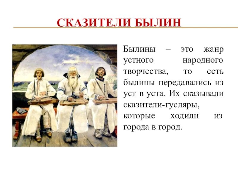 Жанры народного творчества россии. Былины это Жанр устного народного творчества который. Устное народное творчество былины. Былина это Жанр. Былина как Жанр устного народного творчества.