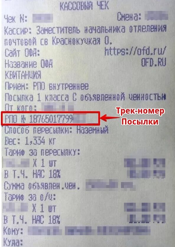 Трек номер на квитанции почта России. Что такое трек номер посылки на почте России. Как выглядит трек номер почта России отслеживание. Номер отслеживания письма на чеке.