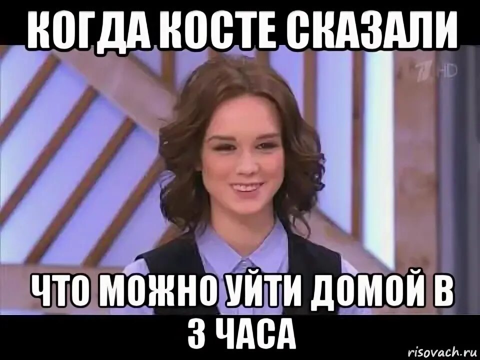 Можно уйти домой