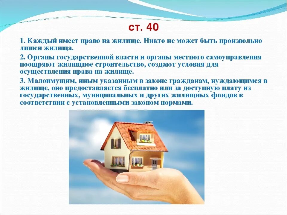 Право на жилище. Что же такое право. Право граждан на жилище. Право ребенка на жилище. Право на жилье конституция рф