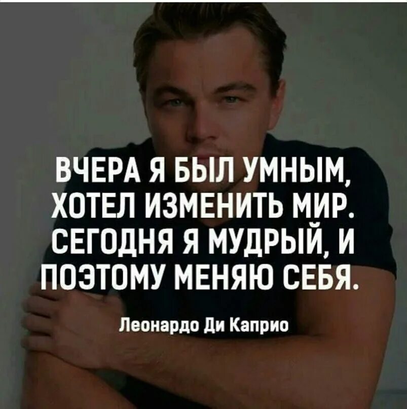 Что теперь будет в мире. Вчера я был умным хотел изменить. Я хочу изменить мир. Вчера я был умен и хотел изменить мир сегодня я. Хочешь изменить мир измени себя.