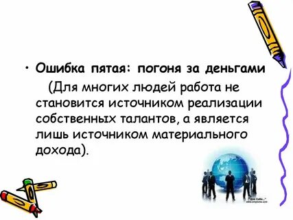 Пятая ошибка