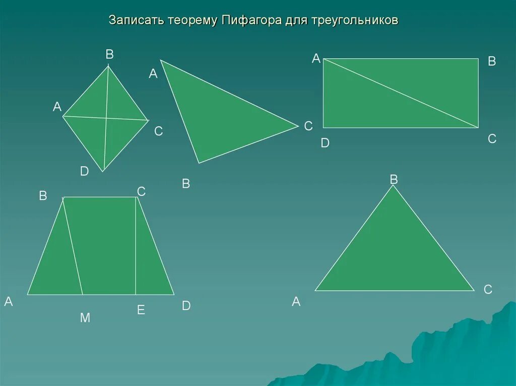 Записать теорему пифагора для треугольника. Записать теорему. Записать теорему. Около любого треугольника можно описать окружность. Запиши теорему пифагора для треугольников.