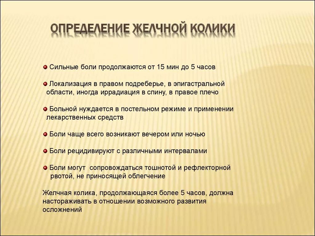 Желчная колика. Желания колика симптомы. Приступ желчной колики. Желчная колика клинические проявления.