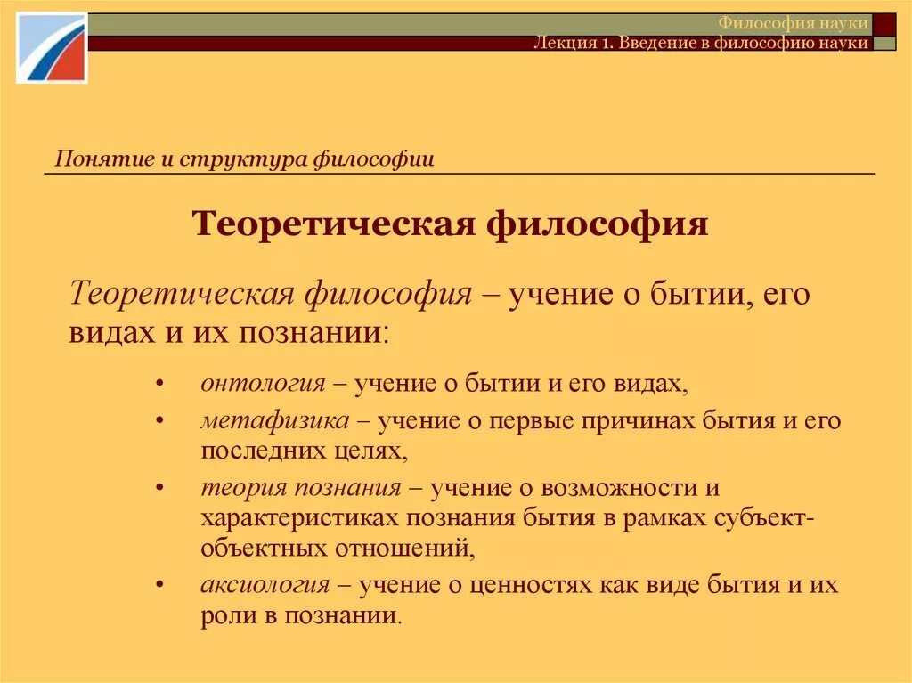 Включи философского 4. Теоретическая философия. Теоретическая и практическая философия. Философия теоретическая практическая и Прикладная. Философия теоретическая дисциплина.