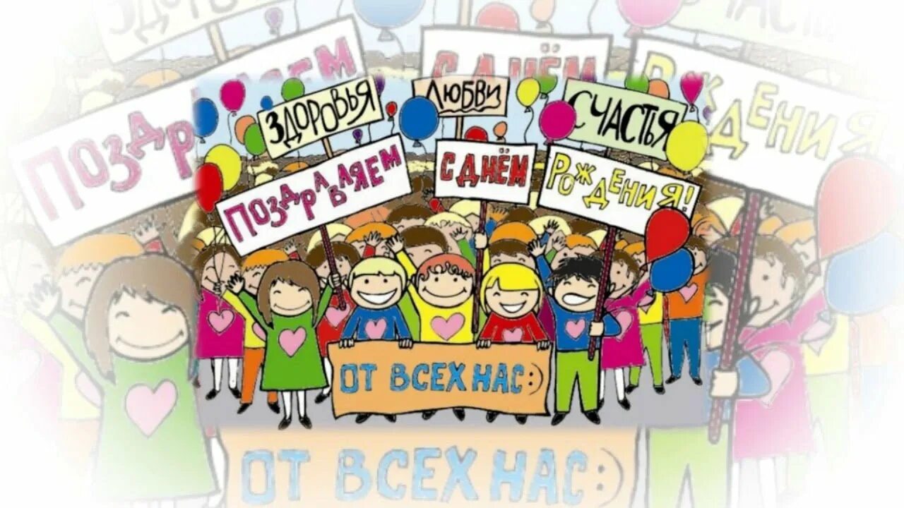 С днем рождения женщине коллективное
