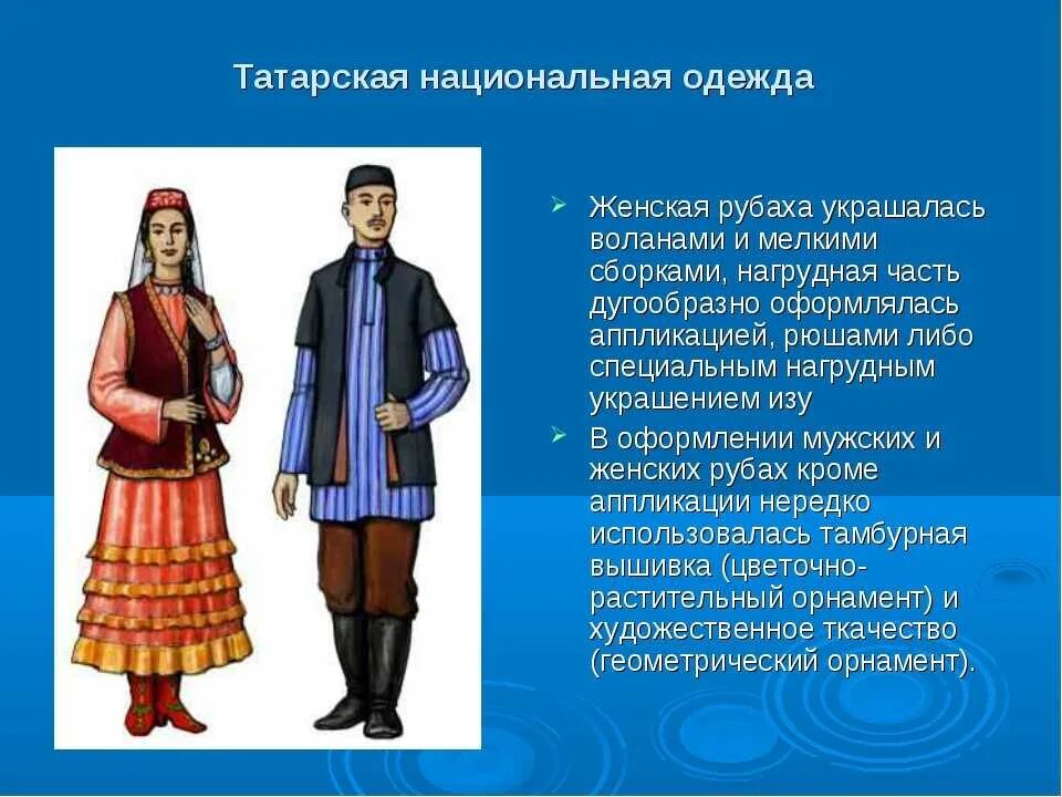 Сообщение национальной области. Татары национальный костюм Татаров. Татары национальный костюм Татаров мужской. Национальные костюмы народов России крымские татары. Народы России в национальных костюмах иллюстрация.