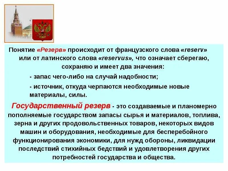 Государственный резерв предназначен для. Государственный резерв предназначен для
