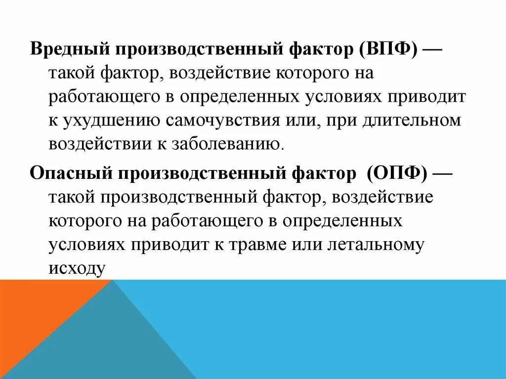 Вредный производственный фактор (ВПФ). Фактор, воздействие которого мож5т приуести к забтлеванию. Опасные производственные факторы. Шуточное вредный производственный фактор.