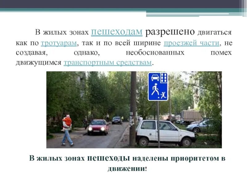 Движение в жилых зонах. Движение пешеходов в жилой зоне. ПДД движение пешеходов в жилых зонах. Скорость движения транспортных средств в жилой зоне. Разрешенная скорость в жилой зоне