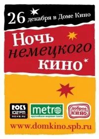 Ночь по немецки
