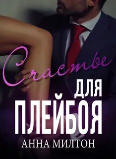 Плейбой книга читать