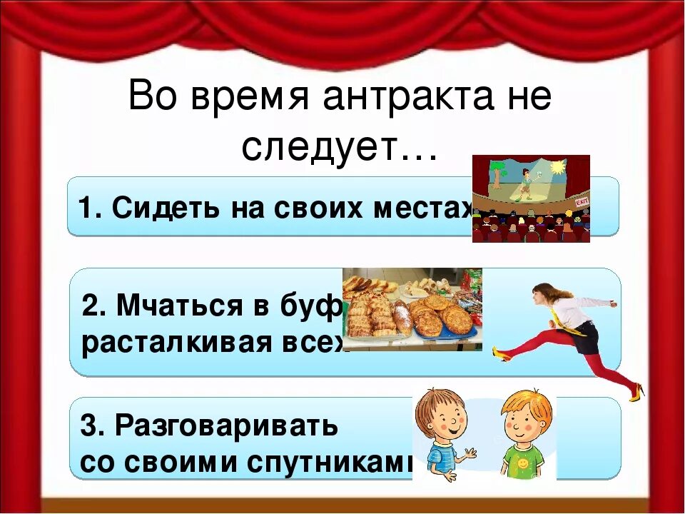 Сколько звонков в театре. Правили поведения в театре. Этикет в театре для детей. Правило поведения в театре. Культура поведения в театре.