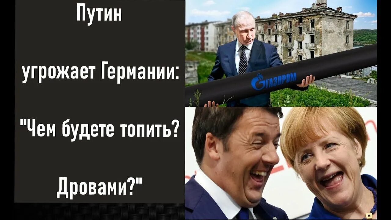 Чем грозит германию. Путина топить дровами будете.