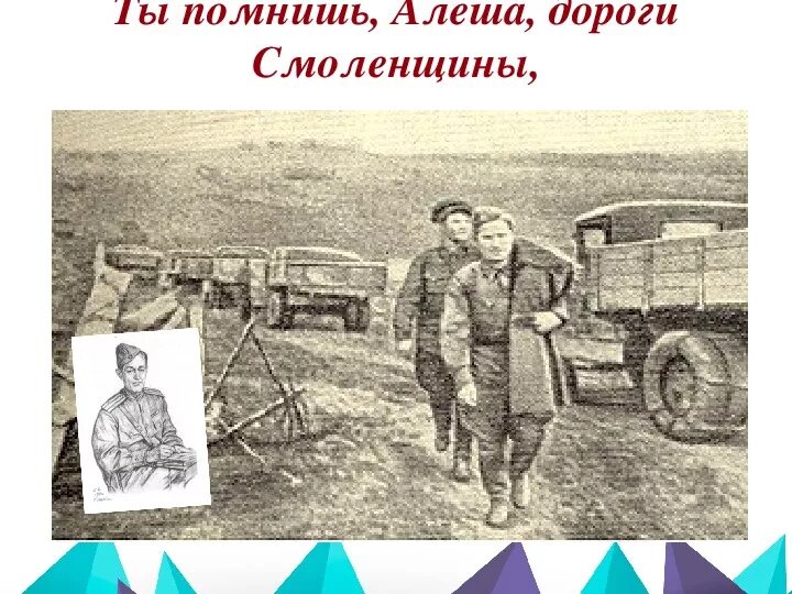 Ты помнишь алеша дороги год. Симонов дороги Смоленщины. Иллюстрация к стихотворению ты помнишь Алеша дороги Смоленщины. Стихотворение Симонова ты помнишь Алеша дороги Смоленщины. Симонов ты помнишь Алеша дороги Смоленщины иллюстрации.