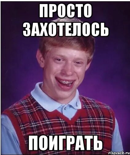 Не играй со мною проиграешь. Неудачник мем. играл со шрифтами проиграл. мемы про антивирус. поиграйся со шрифтами.