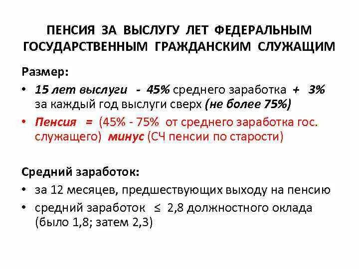 Рассчитать пенсию по выслуге. Пенсия по выслуге лет государственным гражданским служащим. Формула пенсии за выслугу лет государственным гражданским служащим. Формула исчисления пенсии за выслугу лет. Калькулятор пенсии госслужащего за выслугу лет.