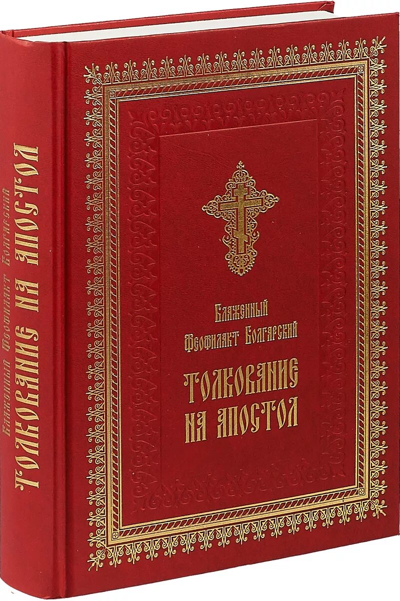 Послание святых. Послания святых апостолов. толкование апостола. деяния святых апостолов. феофилакт болгарский.