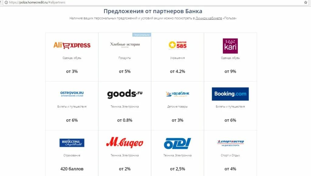 Хоме кредит сайт. Карта польза хоум кредит партнеры. Банки партнеры хоум банк. Магазины партнеры банка хоум кредит. Банк партнёр хоум банка.