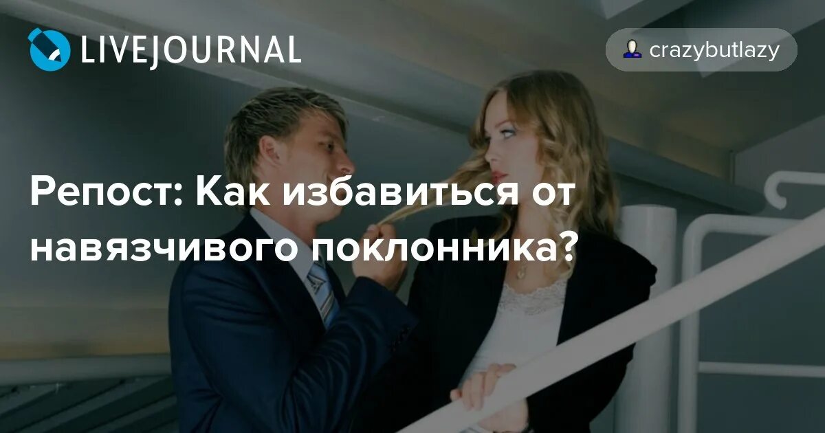 Как избавиться от хорошего парня. Навязчивый ухажер. как избавиться от назойливого поклонника. как отделаться от навязчивого поклонника. как избавится от навязчивого ухажера.
