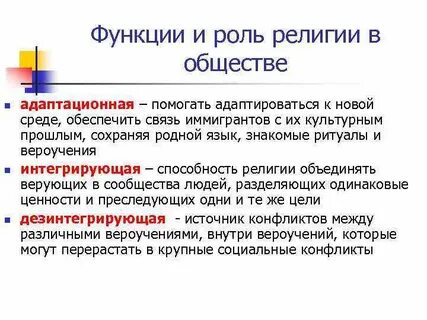 Функции верующих