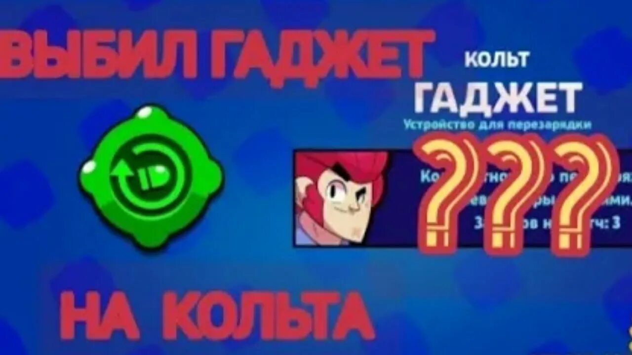 Гаджет кольт. Гаджет на кольта. гаджет на кольта в бравл старс. выпадение гаджета на кольта. новый гаджет на кольта.