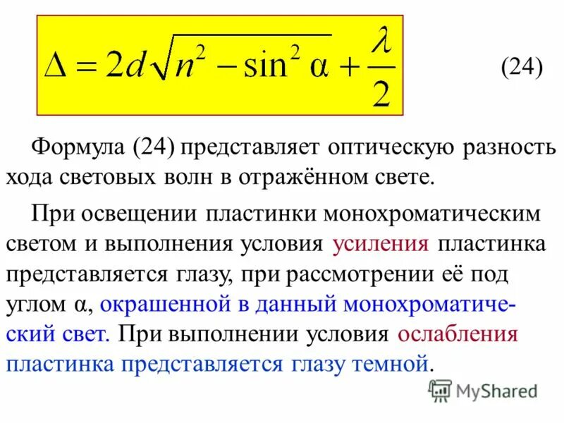 Разности хода световых лучей. Формула оптичесуой разностм Холп. Оптическая разность хода формула. Формула оптической разности хода двух волн. Формула для разности хода световых лучей.