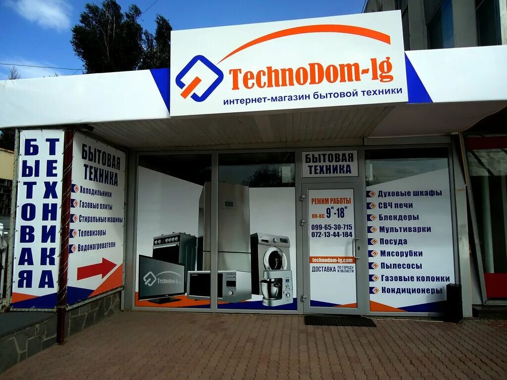 Магазин электроники в Луганске. Технодом интернет магазин. Интернет магазин бытовой техники в ЛНР. Магазин бытовой техники технодом